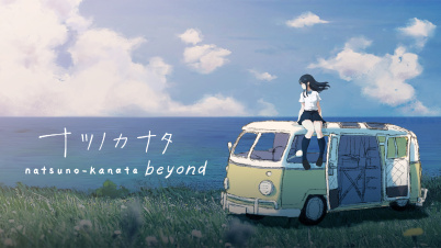 ナツノカナタ beyond