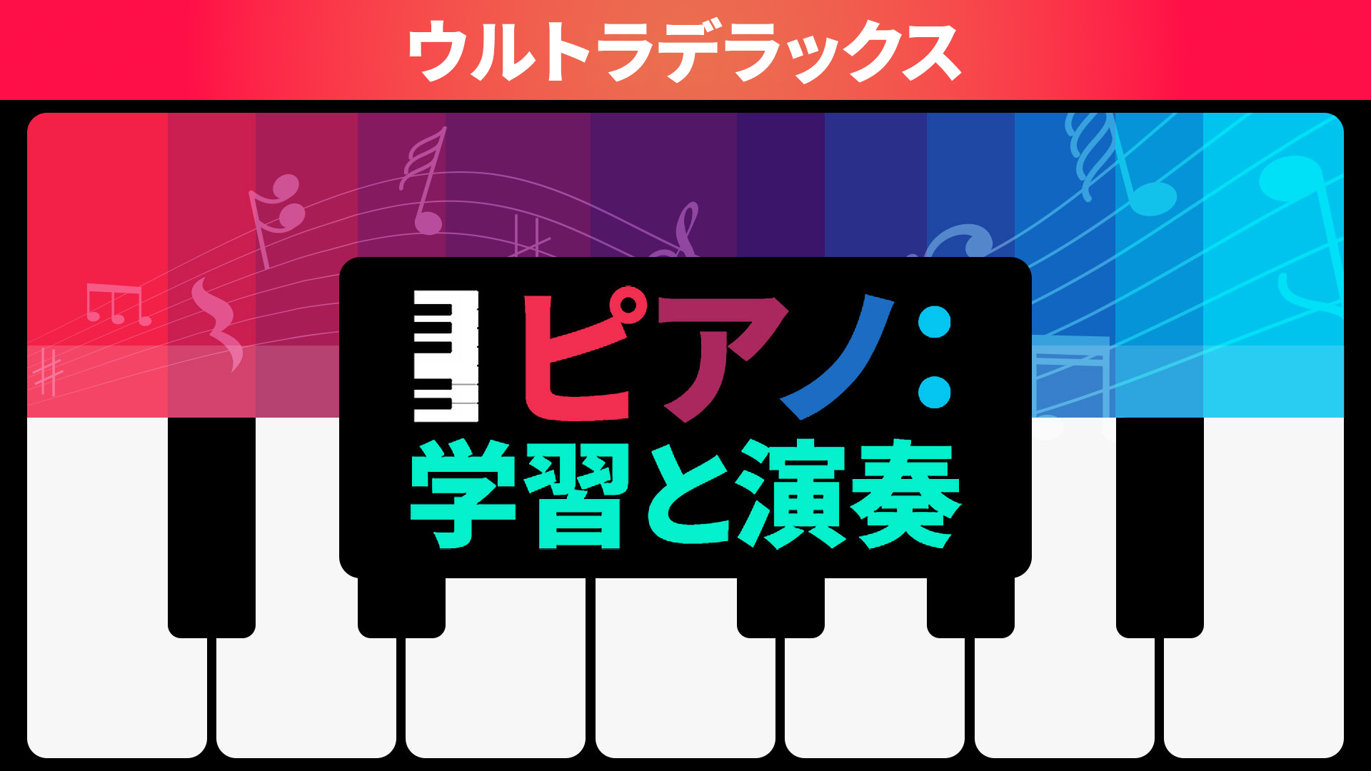 ピアノ：学習と演奏 ウルトラデラックス