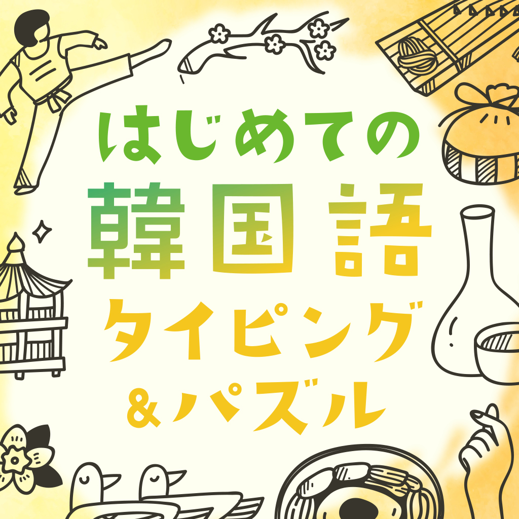 はじめての韓国語 タイピング＆パズルーハングルキーボード配列も学べる語学勉強学習パズルー