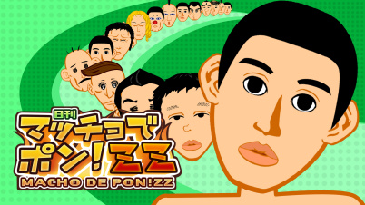 マッチョでポン! ZZ