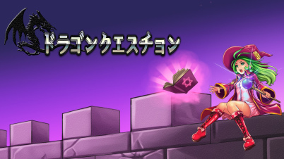 ドラゴンクエスチョン