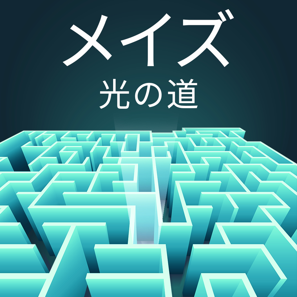 メイズ:光の道