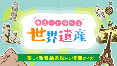 ゆるっと学べる世界遺産ー楽しく教養絶景脳トレ博識クイズー