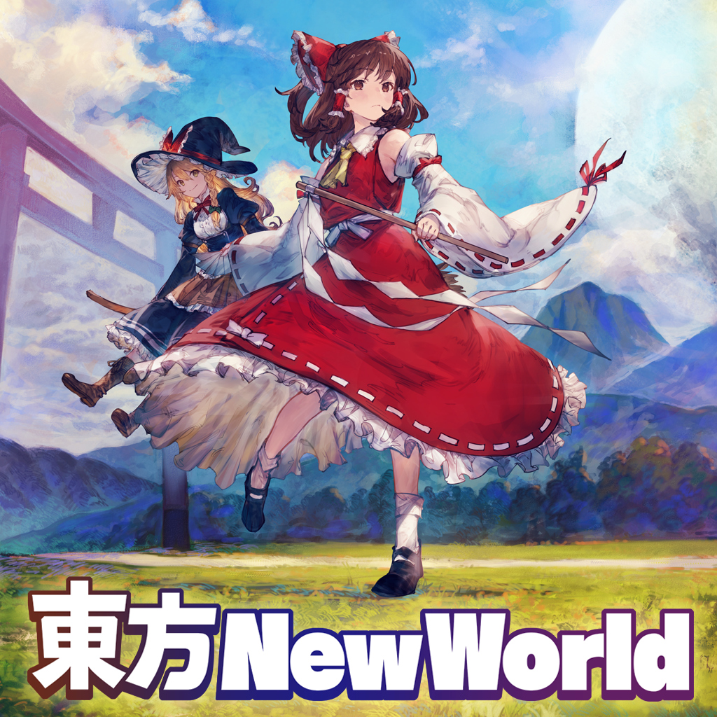 東方New World