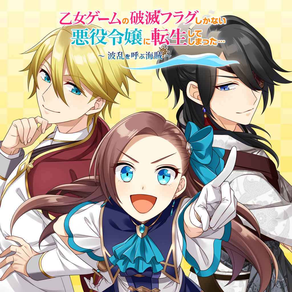 乙女ゲームの破滅フラグしかない悪役令嬢に転生してしまった… ～波乱を呼ぶ海賊～