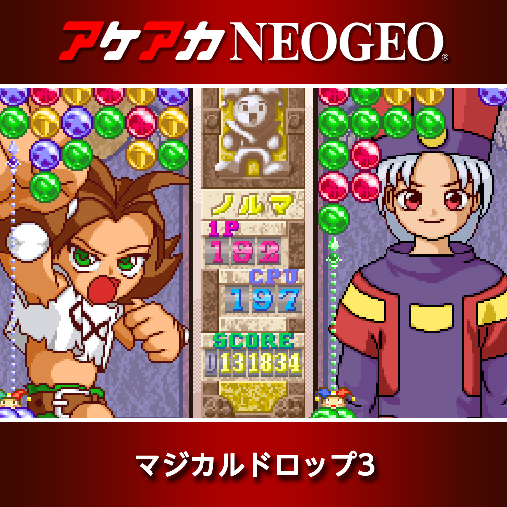 アケアカNEOGEO マジカルドロップ3