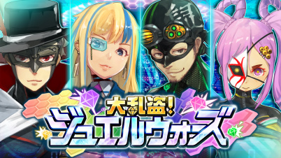 大乱盗！ジュエルウォーズ