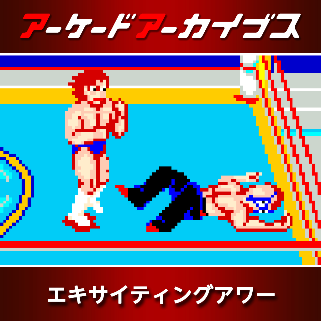 アーケードアーカイブス エキサイティングアワー