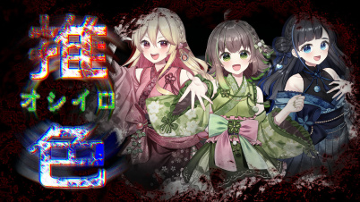 推色-オシイロ-