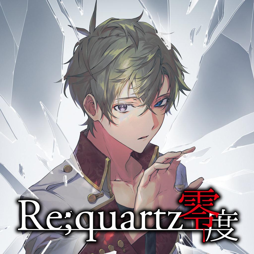 Re;quartz零度