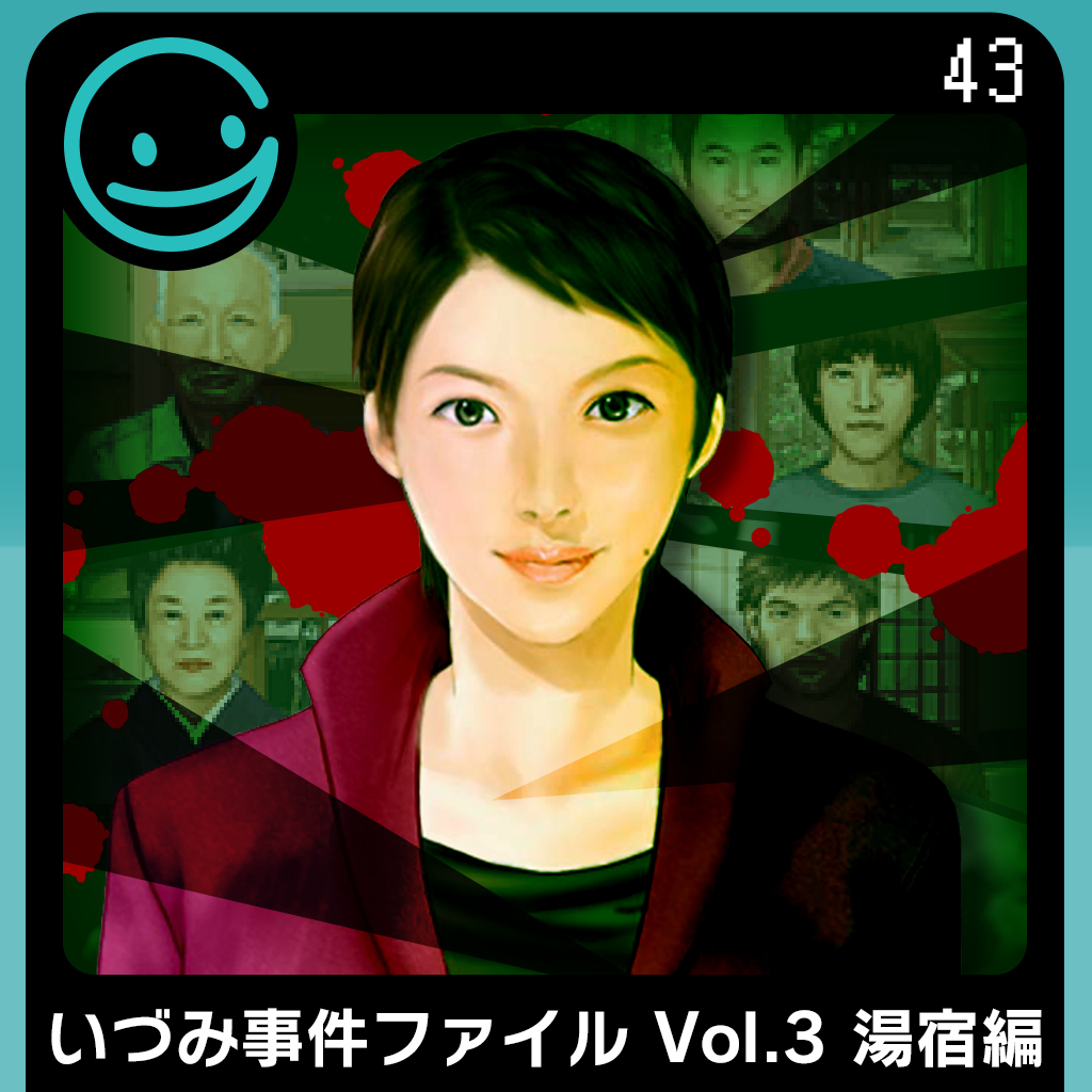 G-MODEアーカイブス43 いづみ事件ファイル Vol.3 湯宿編