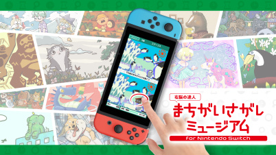 -右脳の達人- まちがいさがしミュージアム for Nintendo Switch