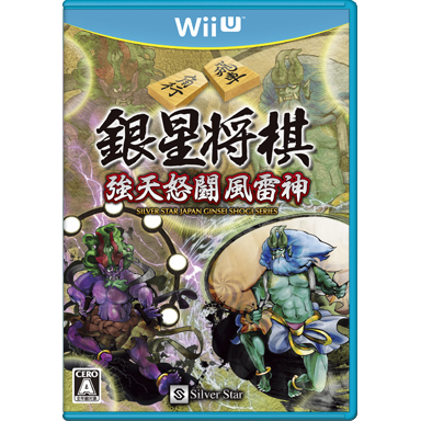 銀星将棋 強天怒闘風雷神 | Wii U | 任天堂