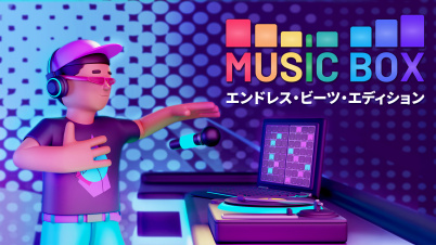 Music Box エンドレス・ビーツ・エディション