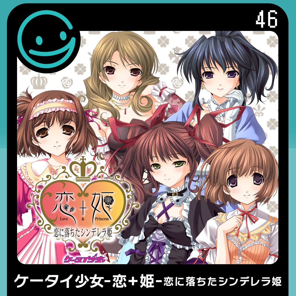 G-MODEアーカイブス46 ケータイ少女-恋＋姫- 恋に落ちたシンデレラ姫