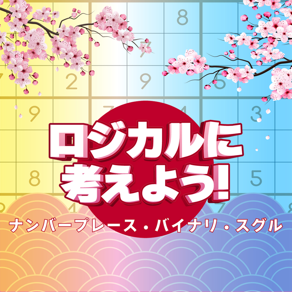 ロジカルに考えよう！ ナンバープレース - バイナリ - スグル