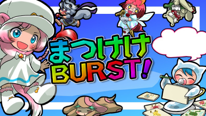 まつけけBURST!