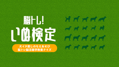 脳トレ!いぬ検定ー犬イヌ癒しのちえあそび脳トレ脳活雑学教養クイズー