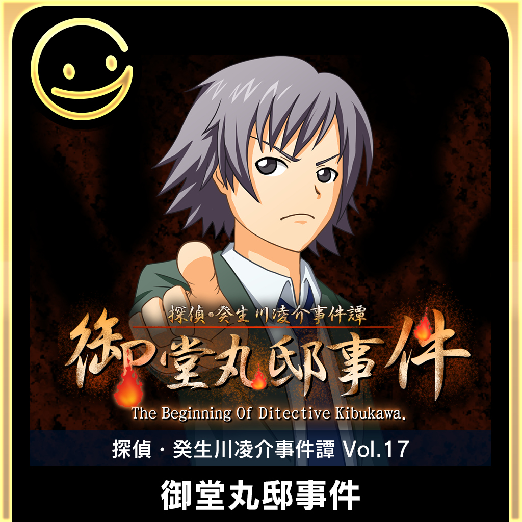 G-MODEアーカイブス+ 探偵・癸生川凌介事件譚 Vol.17「御堂丸邸事件」