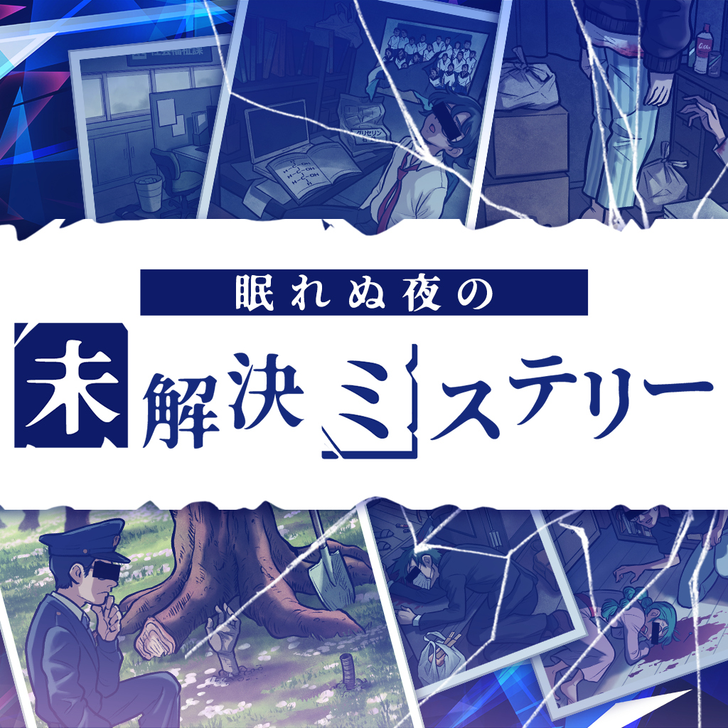 眠れぬ夜の未解決ミステリーースリルとサスペンスの謎解き推理探偵脱出ゲームー