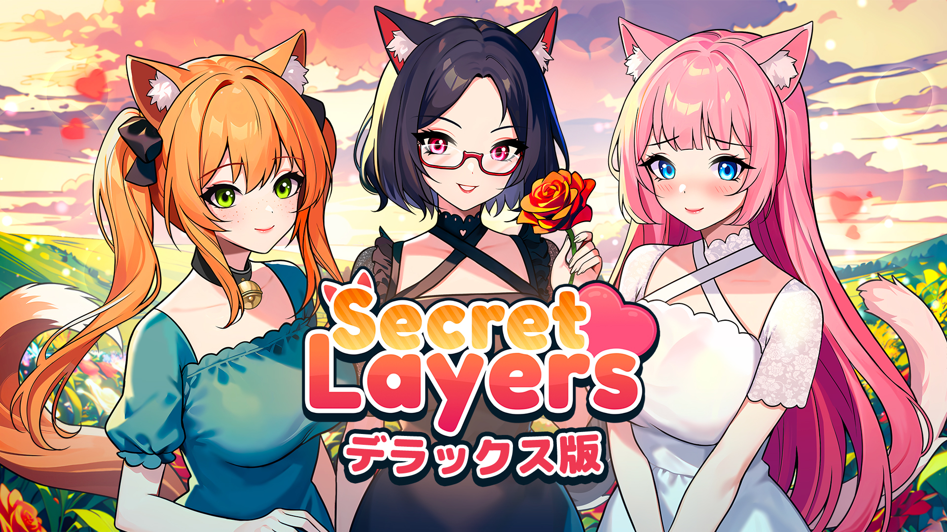 Secret Layers デラックス版