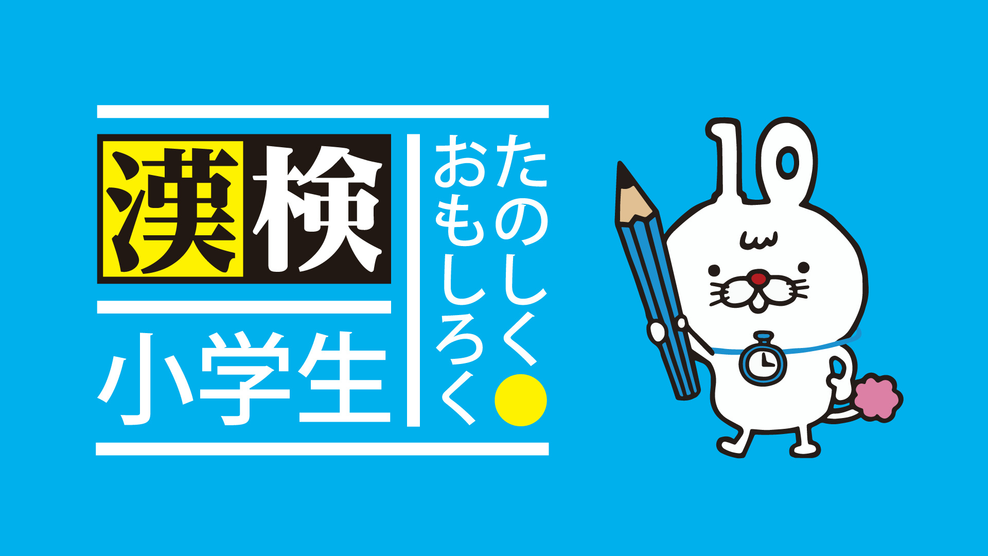 たのしく・おもしろく 漢検小学生 3DS