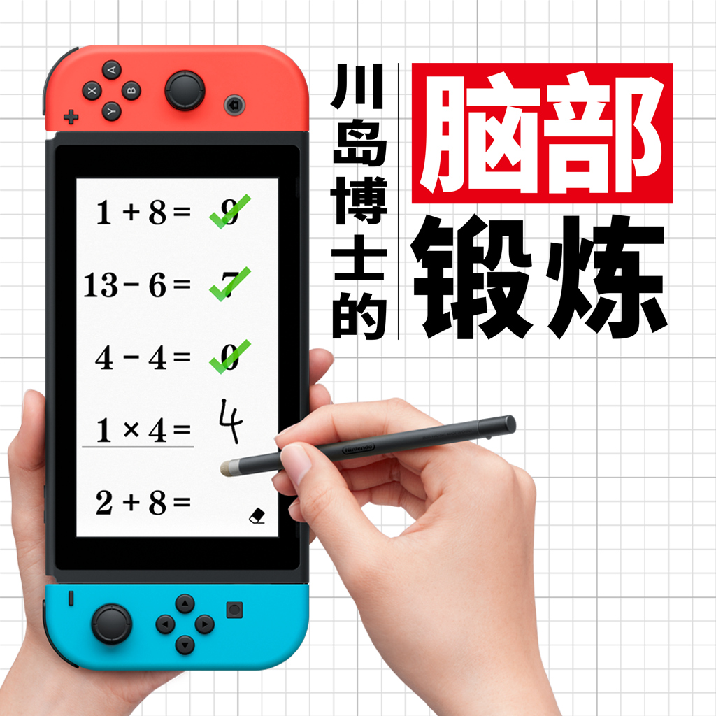 川岛博士的脑部锻炼