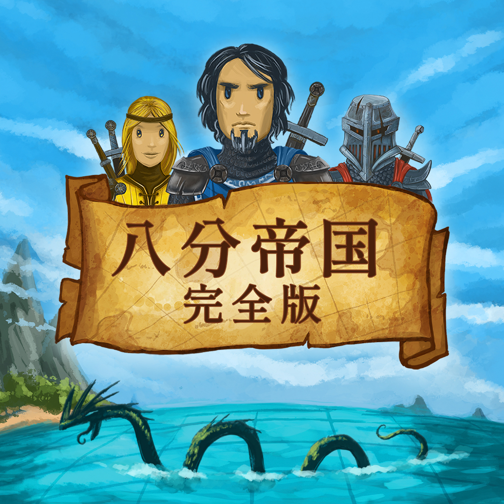 八分帝国: 完全版 (Eight Minute Empire: Complete Edition)