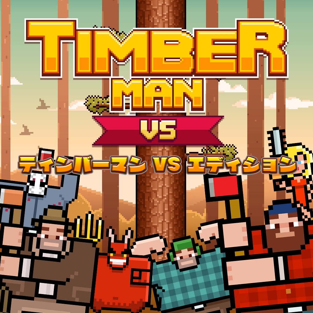 ティンバーマン VS エディション