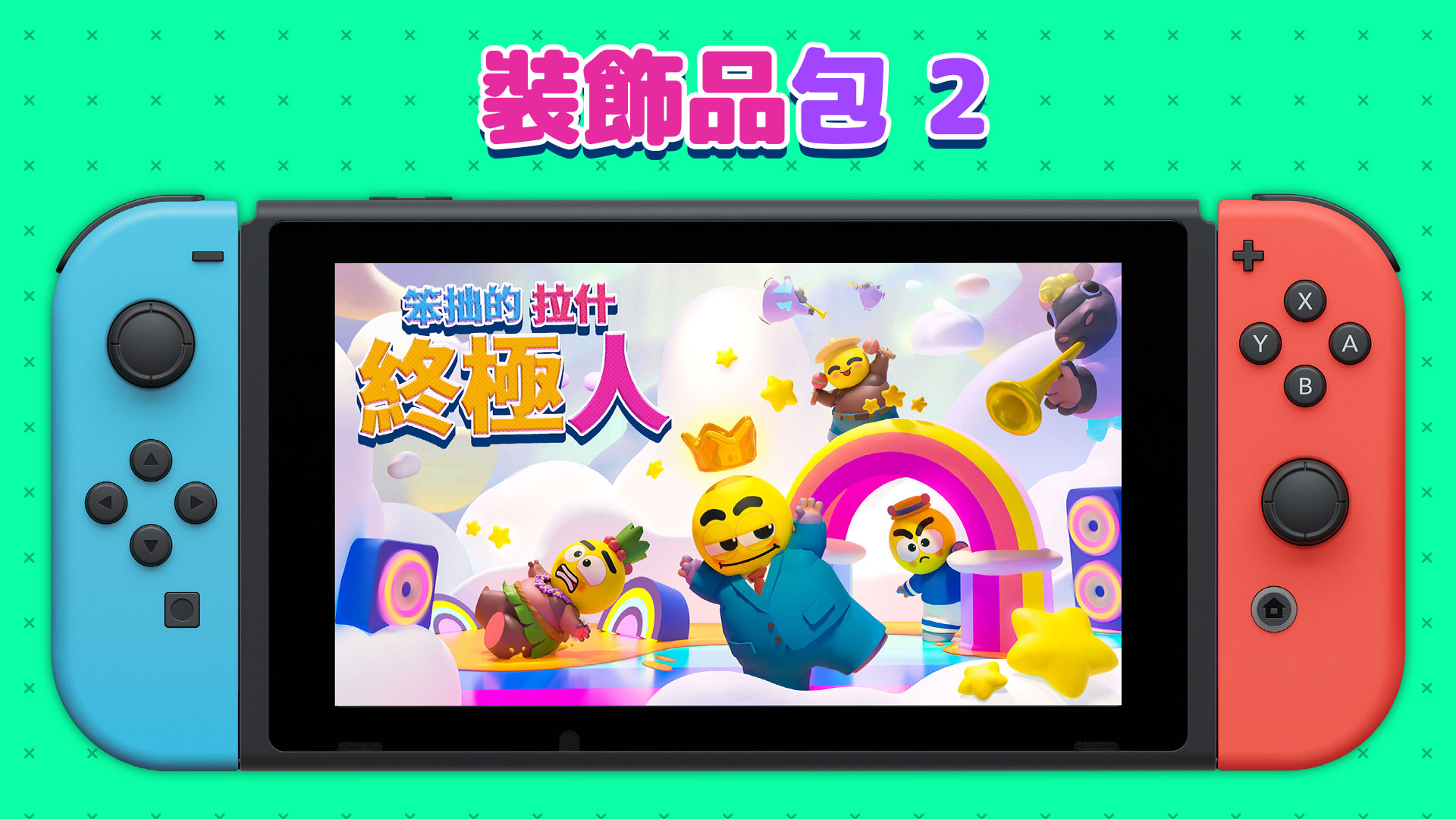 裝飾品包2｜笨拙的拉什：終極人｜Nintendo Switch軟體｜任天堂