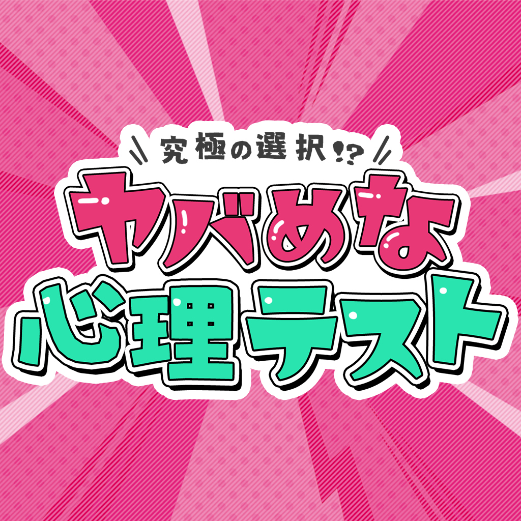 究極の選択!?ヤバめな心理テストー当たる!占い性格診断で深層心理がわかっちゃう!?ー