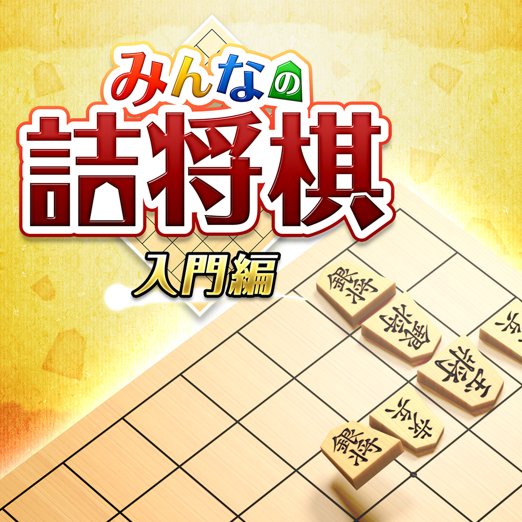 みんなの詰将棋 入門編