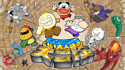 おもしろアクション いい大人達の大冒険