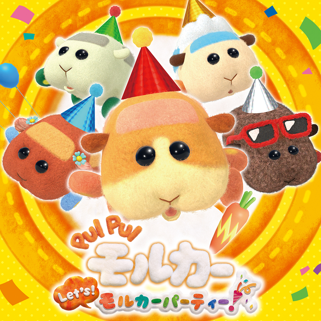 PUI PUI モルカー Let's！モルカーパーティー！