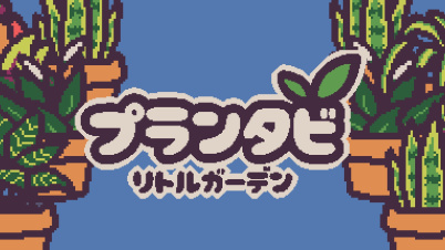 プランタビ: リトル ガーデン