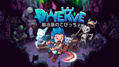 ドワブ ～鍛冶屋のこびっちょ～