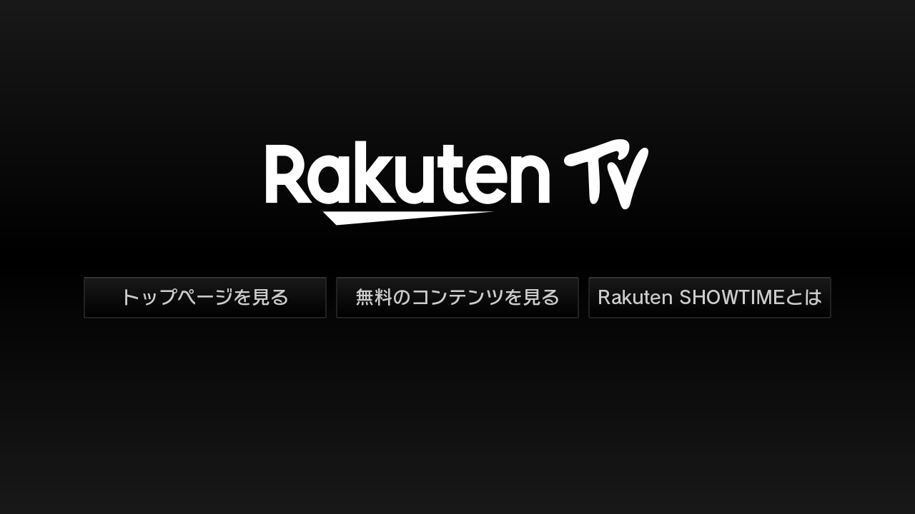 Rakuten Tv Wii U 任天堂 Rakuten Tv Wii U 任天堂