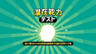 潜在能力テストー遊んで鍛える!ひらめき直感知識発想力IQ脳力診断クイズ集ー