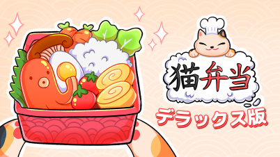 猫弁当 デラックス版