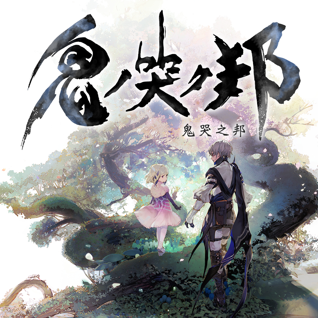 鬼哭之邦(繁體中文版)