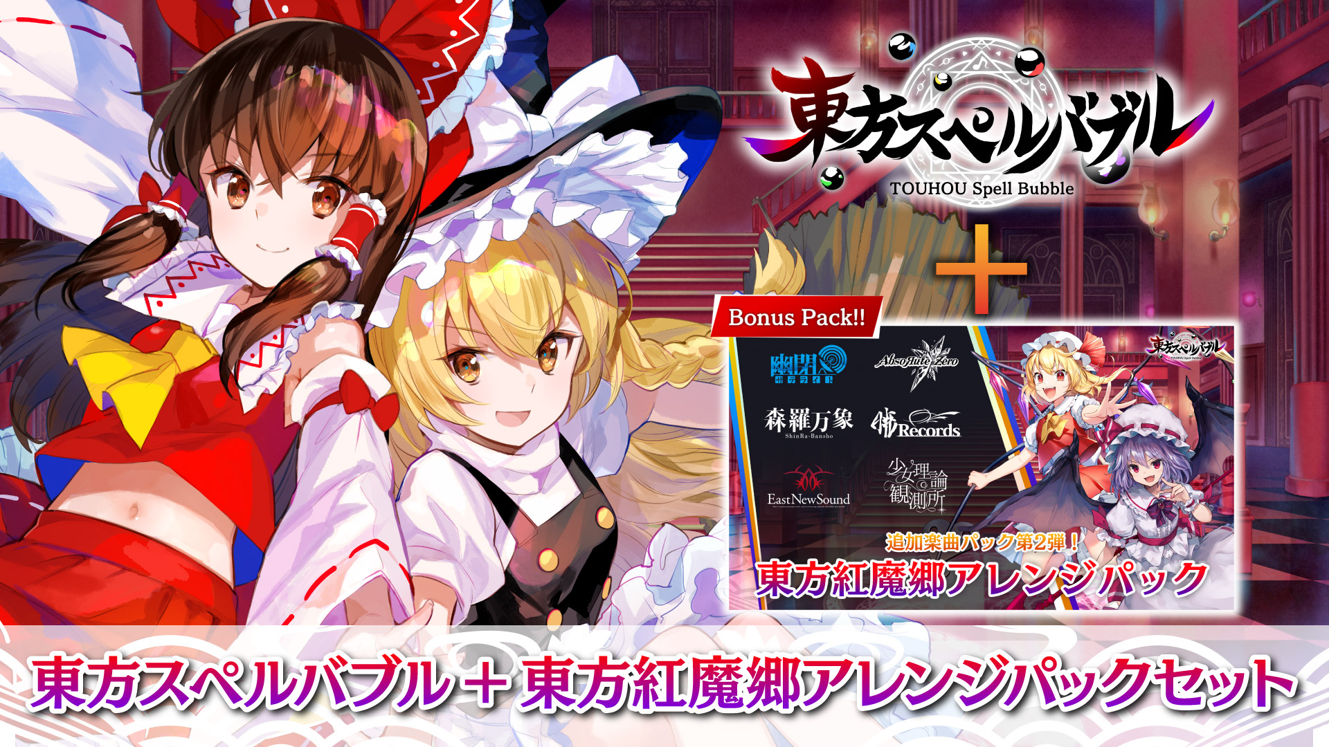 東方スペルバブル + 東方紅魔郷アレンジパック セット セール