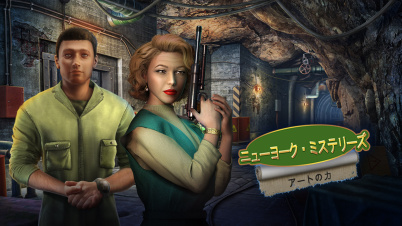 ニューヨーク・ミステリーズ:アートの力