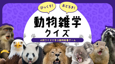 びっくり!おどろき!動物雑学クイズー4択クイズで学ぶ動物教養ゲームー