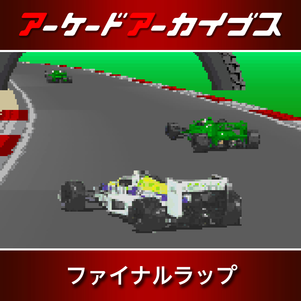アーケードアーカイブス ファイナルラップ