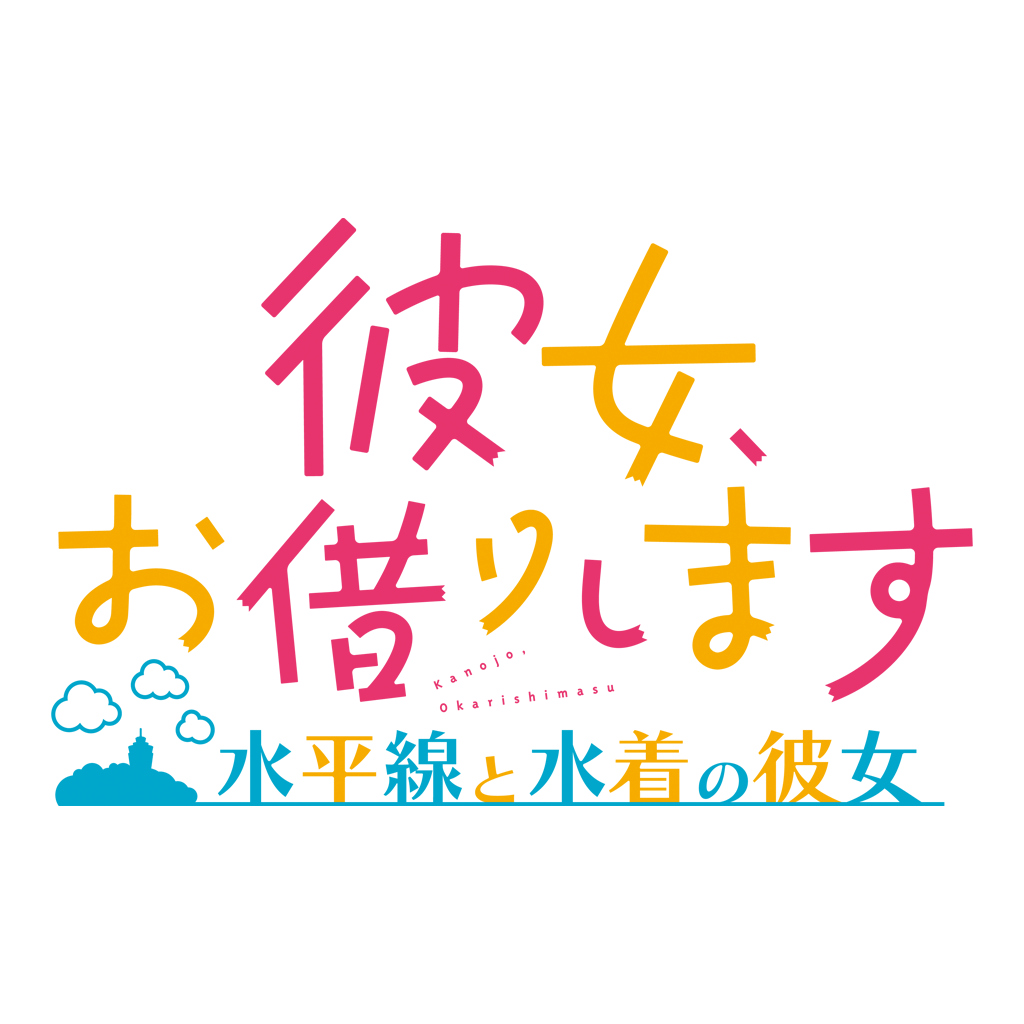 彼女、お借りします ～水平線と水着の彼女～