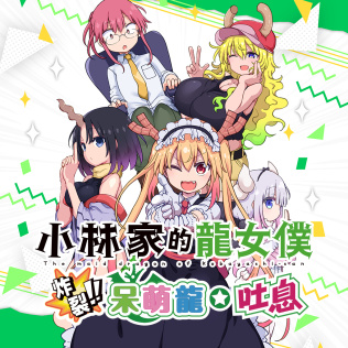 小林家的龙女仆 炸裂!! 呆萌龙☆吐息-游戏公社