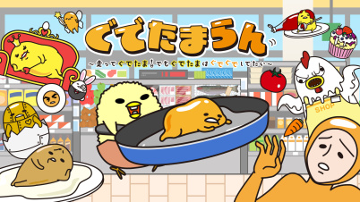 「ぐでたまらん」～走ってぐでたま！でもぐでたまはぐでぐでしてたい～