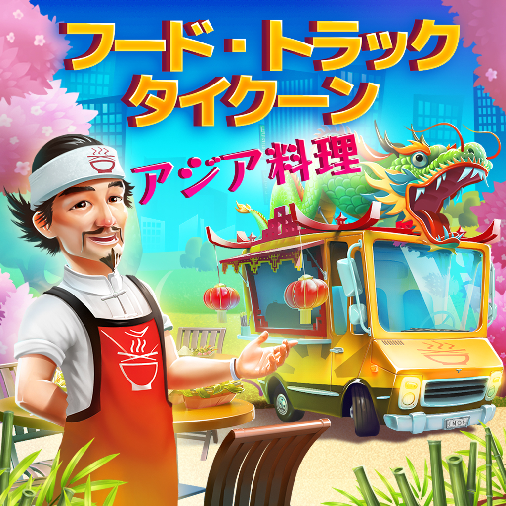 フード・トラック・タイクーン - アジア料理