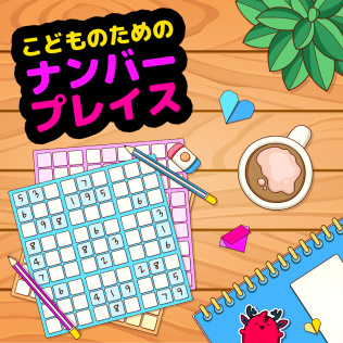 こどものための ナンバープレイス-游戏公社