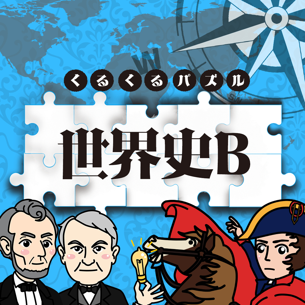 くるくるパズル 世界史Bーならべてかんたん世界史学習雑学教養勉強ゲームー